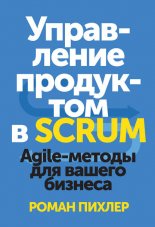 Управление продуктом в Scrum. Agile-методы для вашего бизнеса