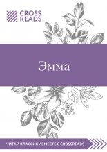 Обзор на книгу Джейн Остин «Эмма»