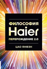 Философия Haier: Перерождение 2.0
