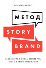 Метод StoryBrand