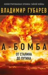А-бомба. От Сталина до Путина. Фрагменты истории в воспоминаниях и документах
