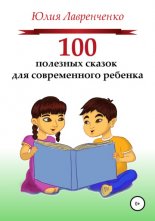 100 полезных сказок для современного ребенка