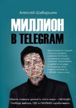 Миллион в Telegram