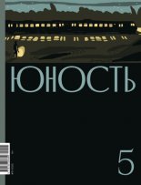 Журнал «Юность» №05/2022